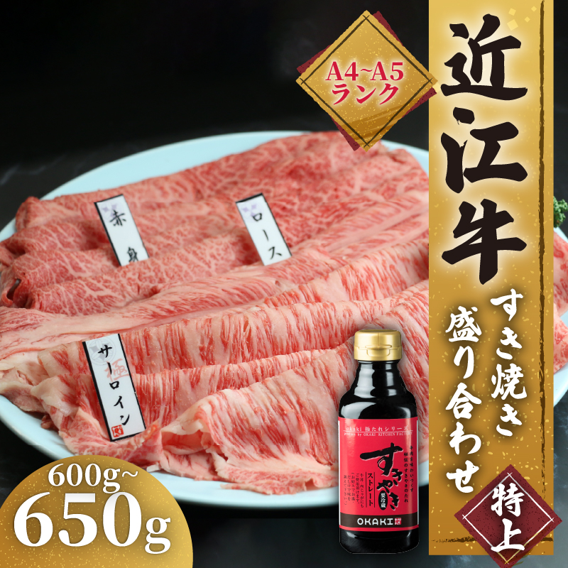 近江牛 すき焼き 盛り合わせ 特上 600g ～ 650g サーロイン ロース 赤身 ふるさと納税 冷凍 近江牛 高級 すきやき タレ 国産 和牛 国産和牛 黒毛和牛 ブランド牛 牛肉 ギフト 滋賀県 竜王町 霜降り